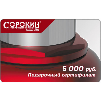 Сертификат подарочный на 5000 руб.