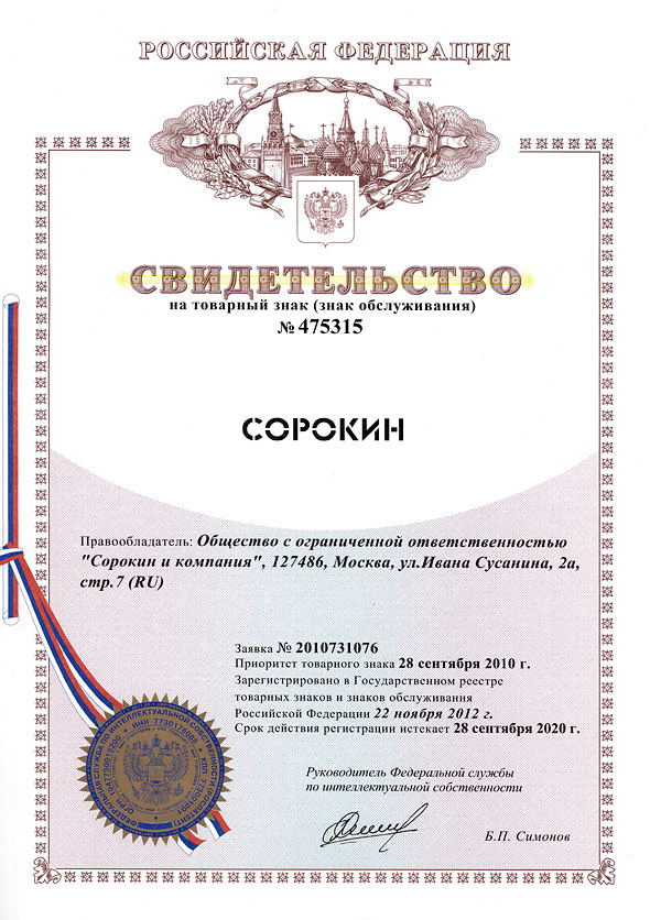 Сертификат на товарный знак, ТД СОРОКИН