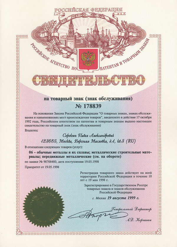 Сертификат на товарный знак ТД СОРОКИН