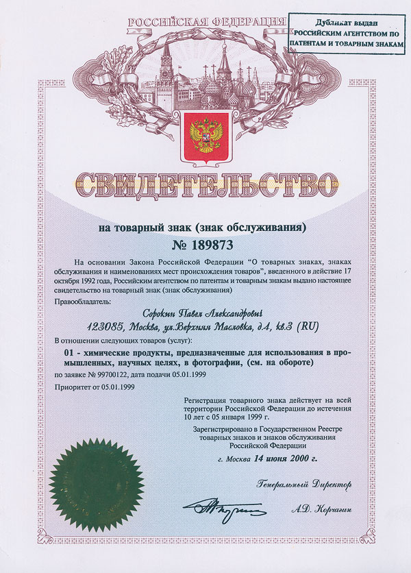 Сертификат на товарный знак ТД СОРОКИН